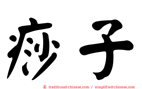 痧子