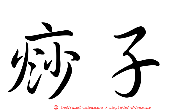 痧子