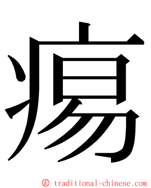 痬 ming font