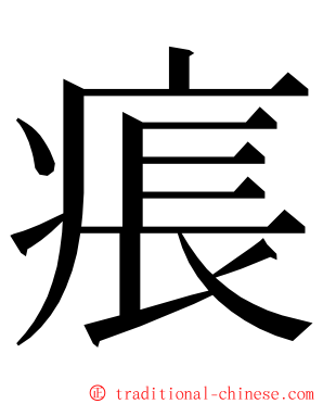 痮 ming font