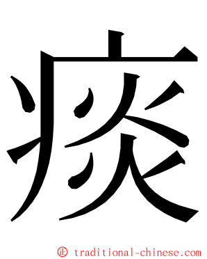 痰 ming font