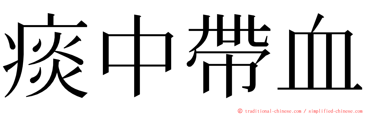 痰中帶血 ming font