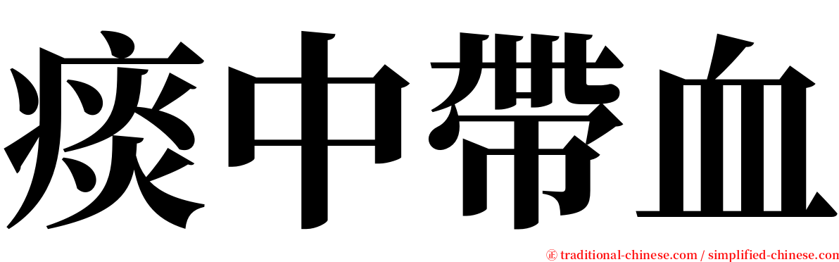 痰中帶血 serif font