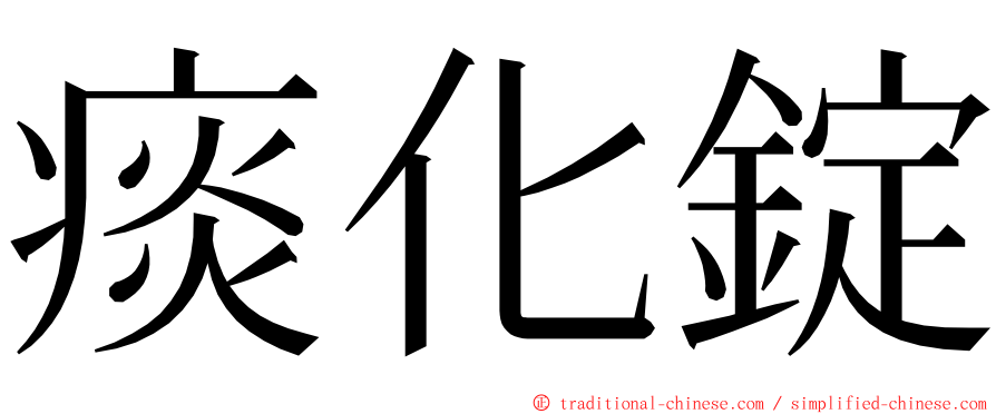 痰化錠 ming font