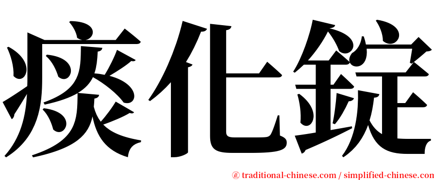 痰化錠 serif font