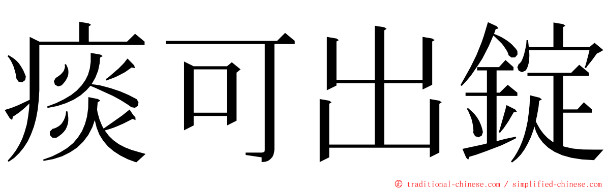 痰可出錠 ming font