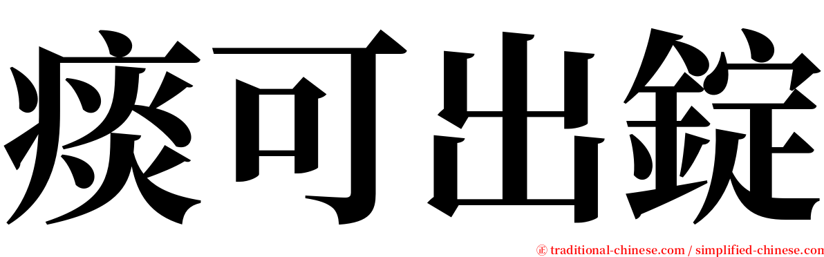 痰可出錠 serif font