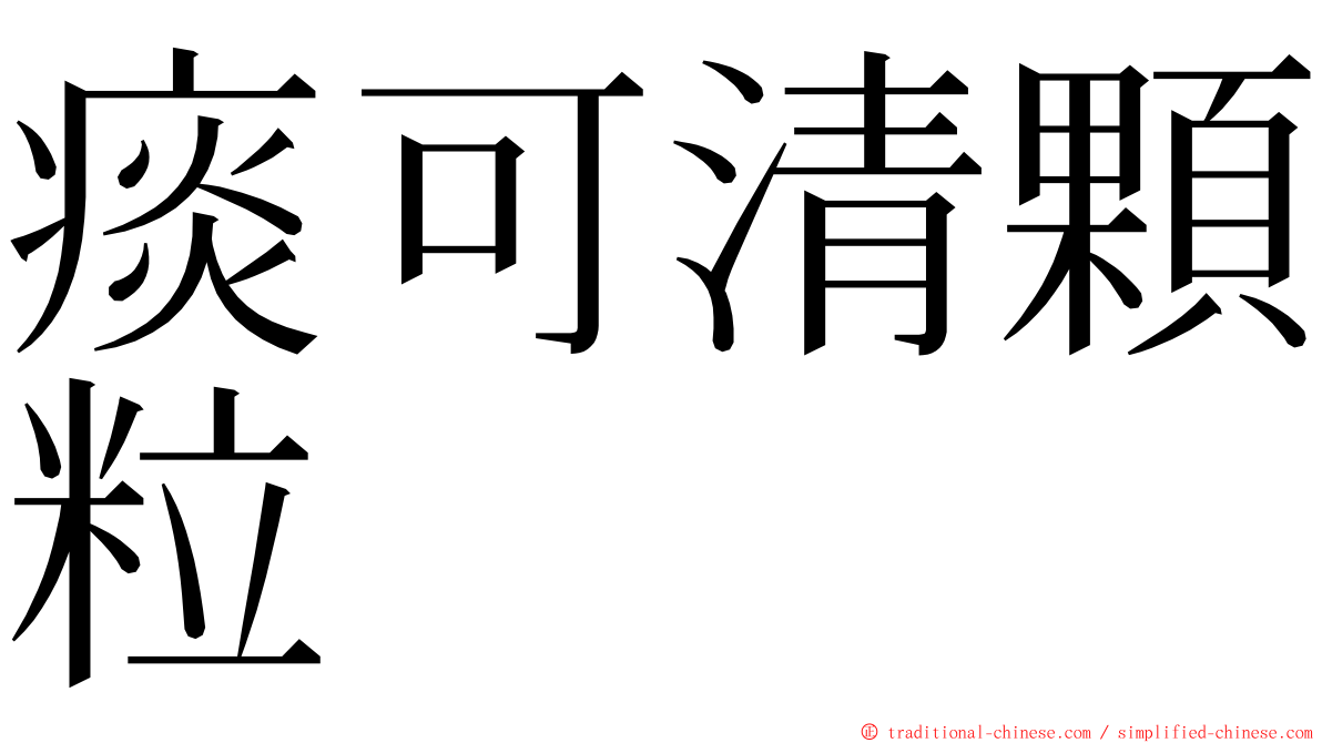 痰可清顆粒 ming font