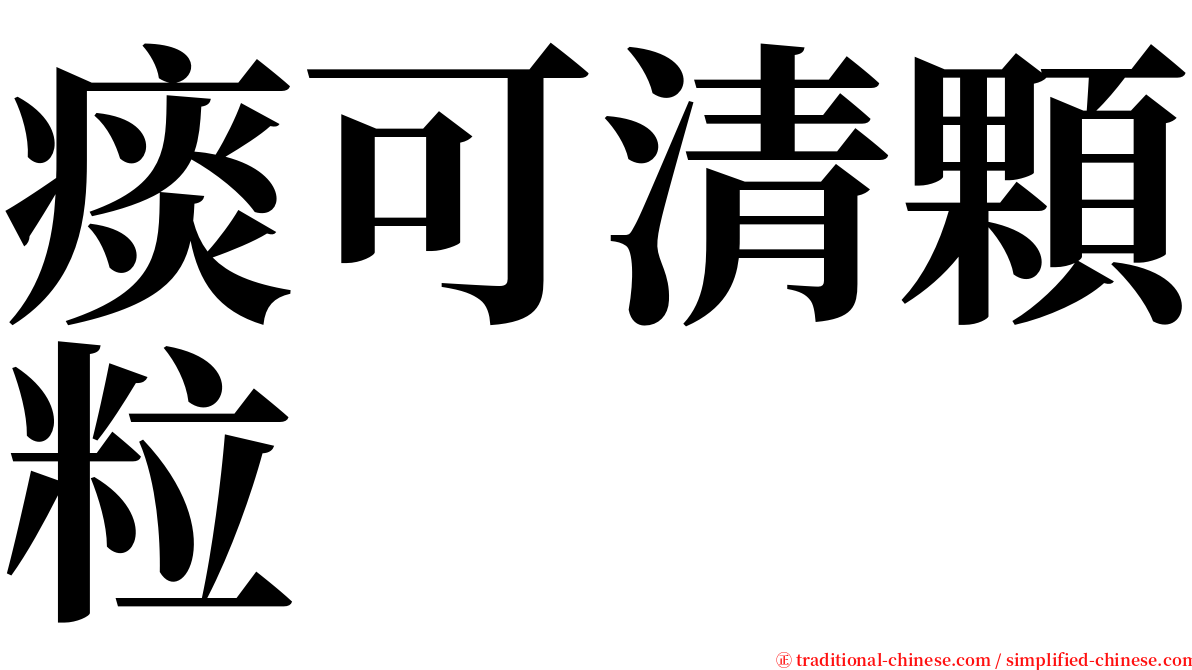 痰可清顆粒 serif font