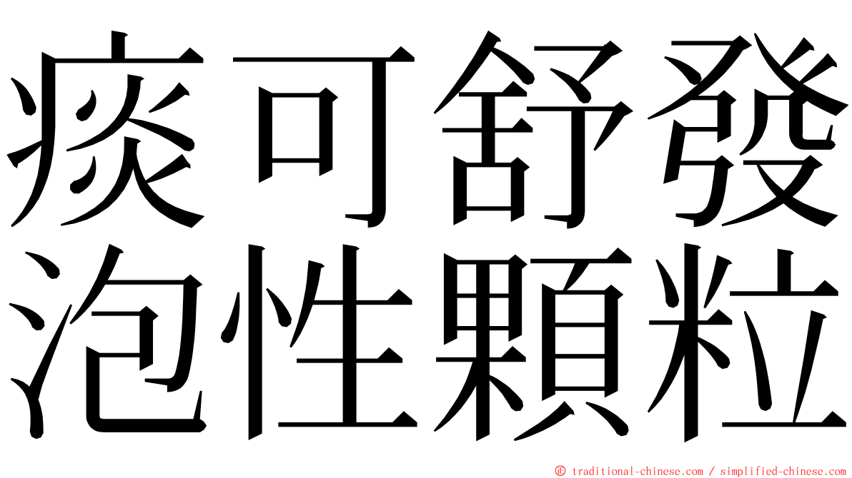 痰可舒發泡性顆粒 ming font