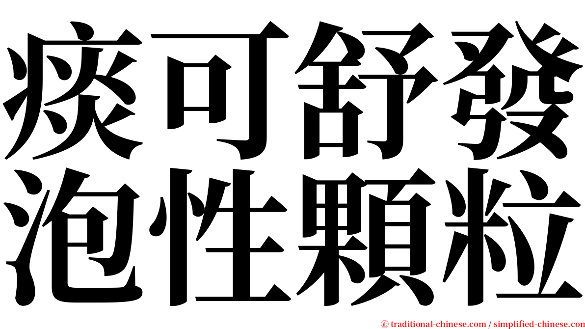 痰可舒發泡性顆粒 serif font