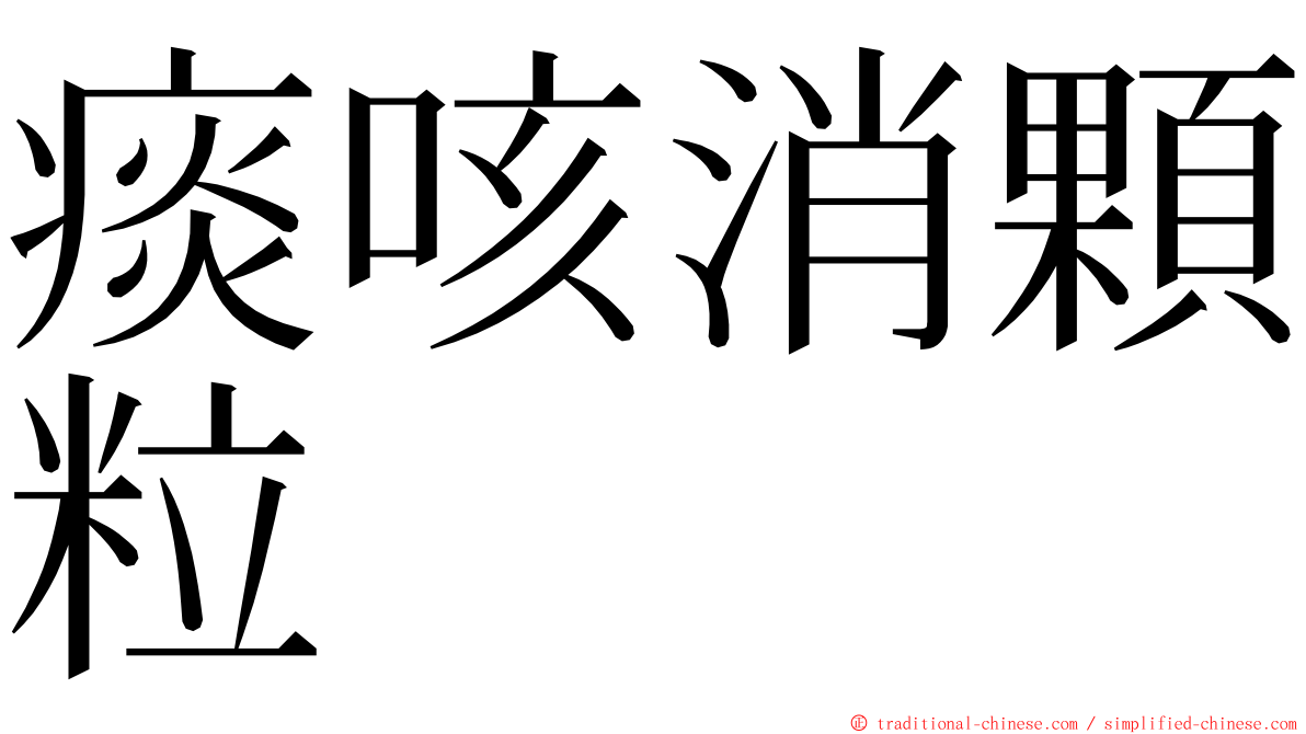 痰咳消顆粒 ming font