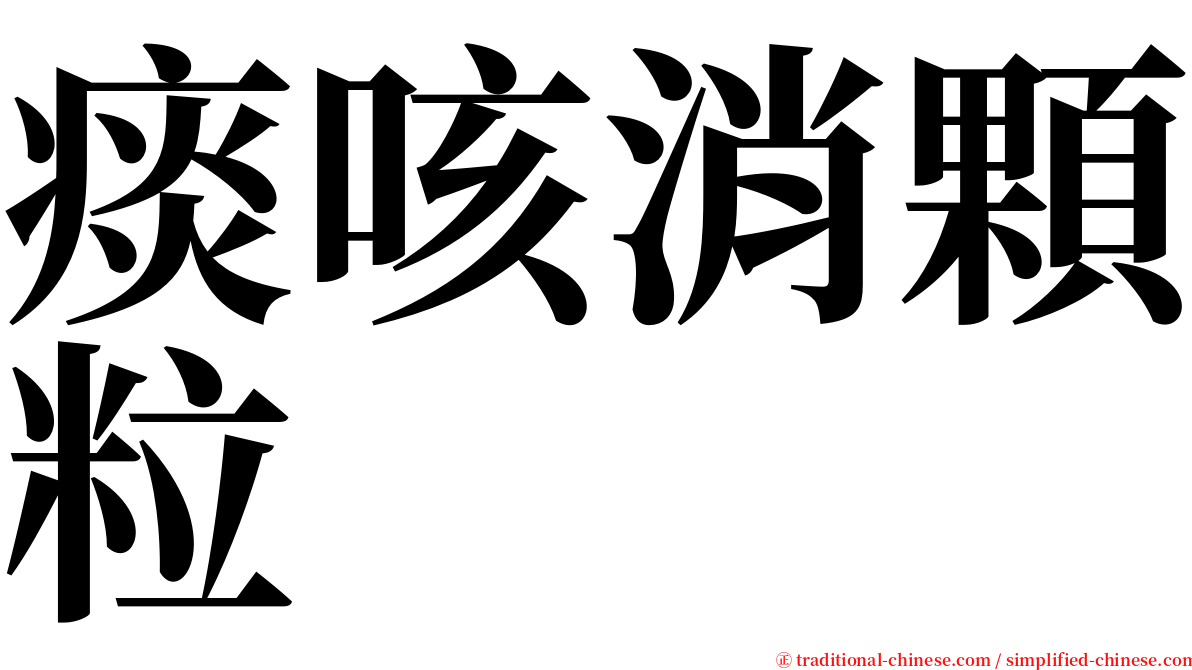 痰咳消顆粒 serif font