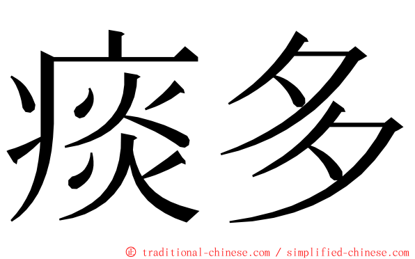 痰多 ming font