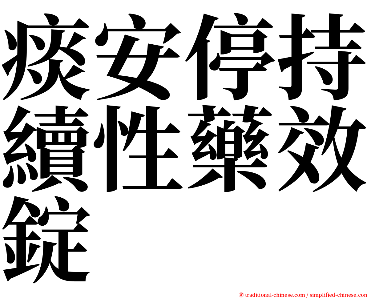 痰安停持續性藥效錠 serif font