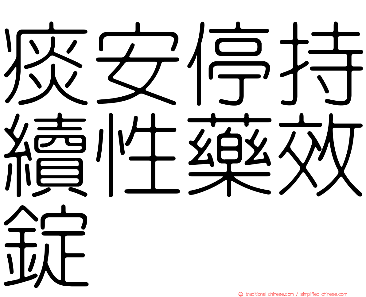 痰安停持續性藥效錠