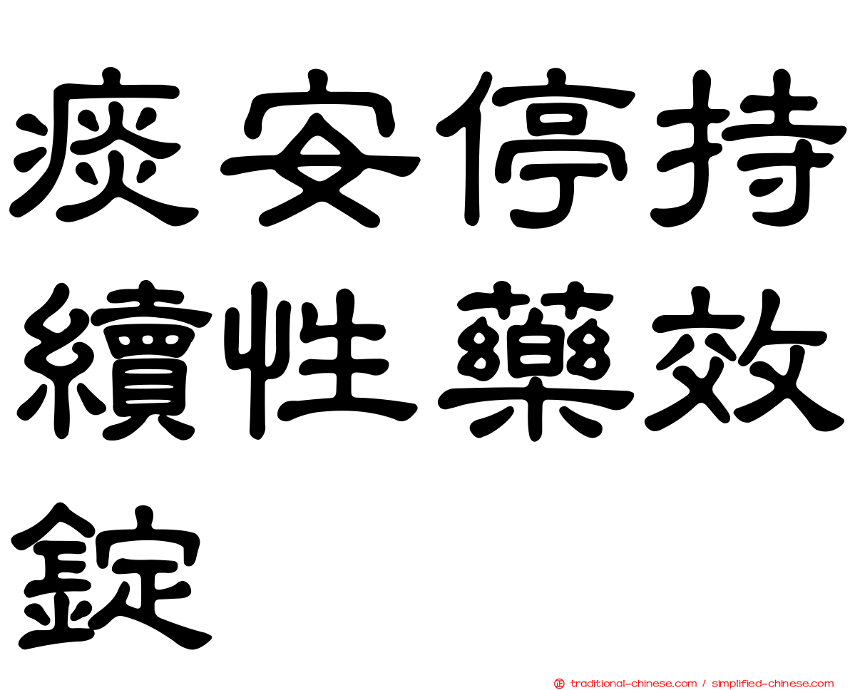 痰安停持續性藥效錠