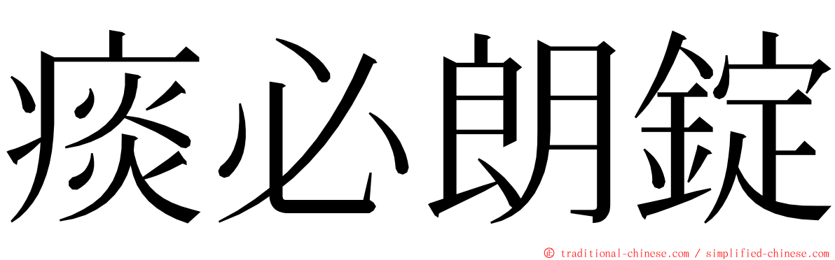 痰必朗錠 ming font