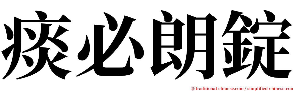 痰必朗錠 serif font