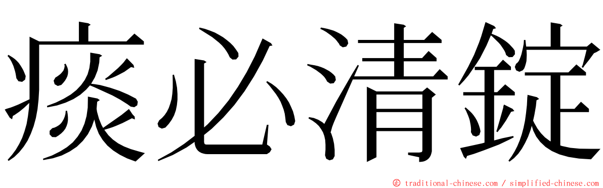 痰必清錠 ming font