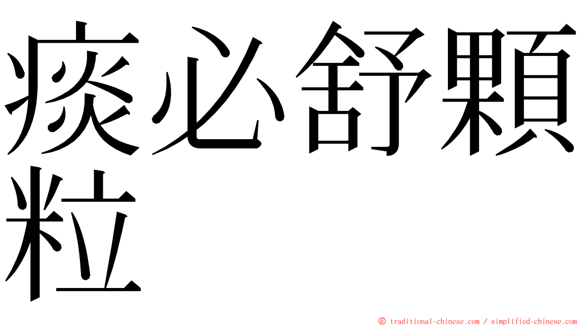 痰必舒顆粒 ming font