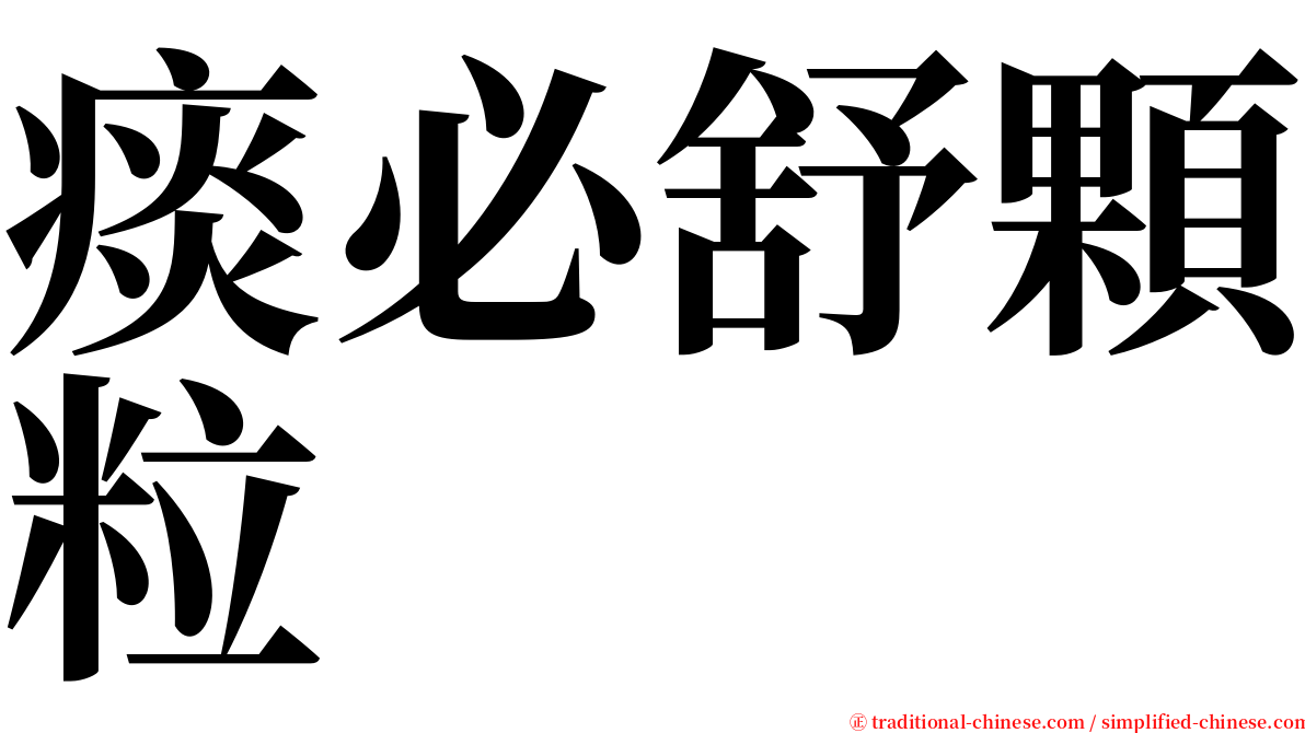 痰必舒顆粒 serif font