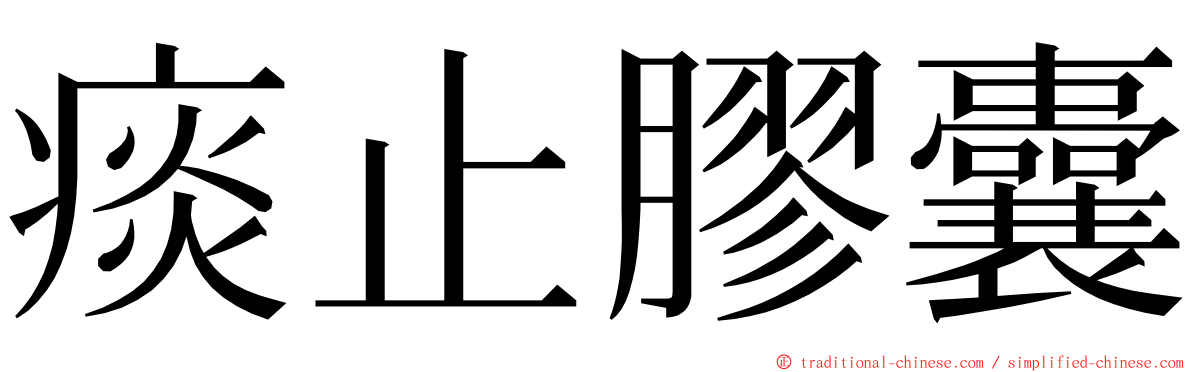 痰止膠囊 ming font