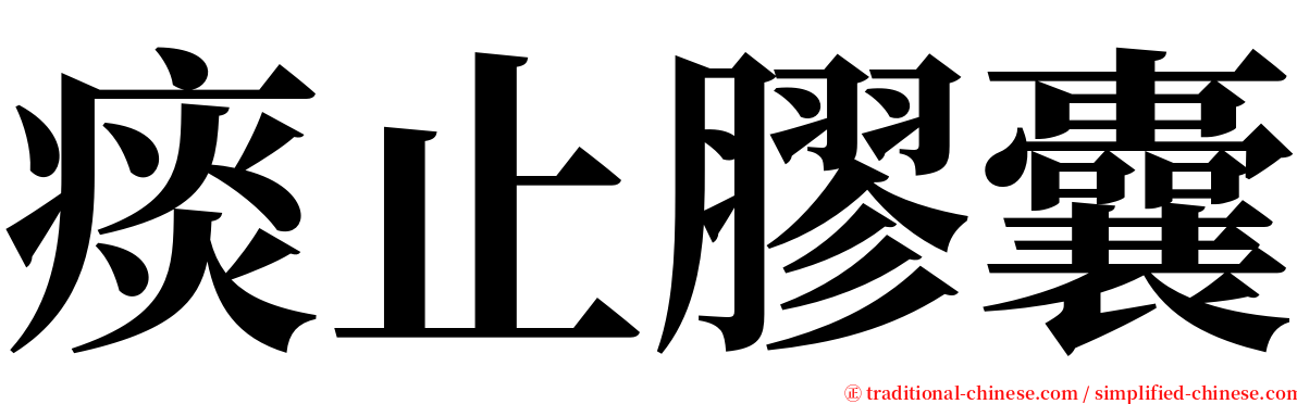 痰止膠囊 serif font