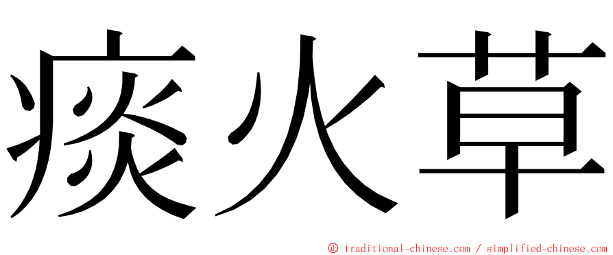 痰火草 ming font