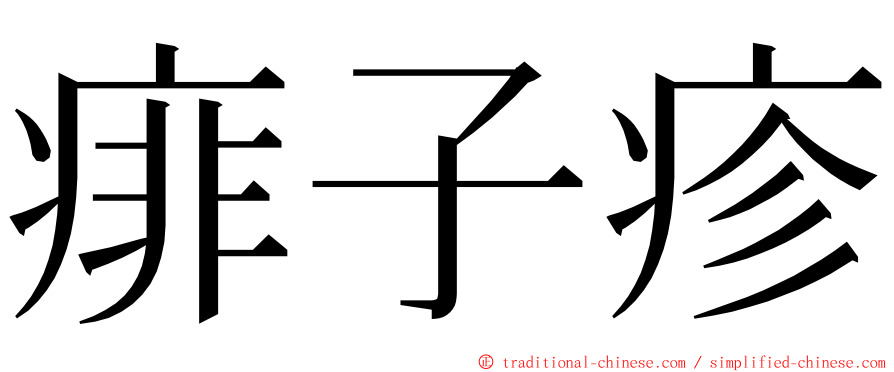 痱子疹 ming font