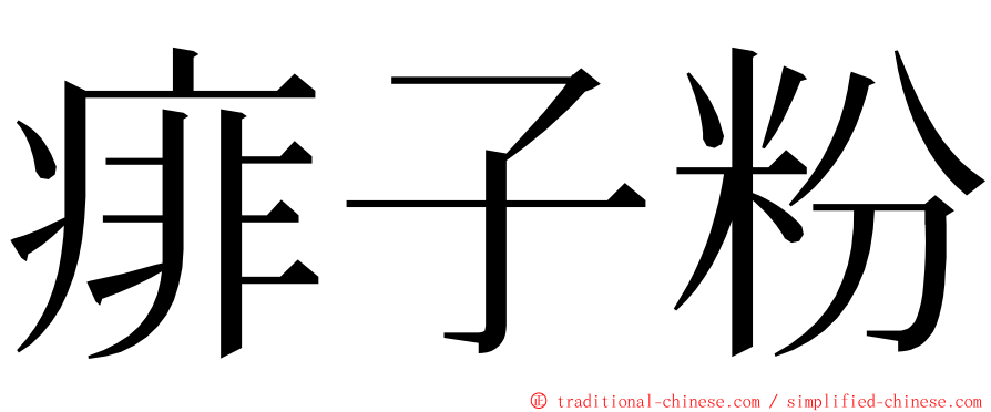 痱子粉 ming font