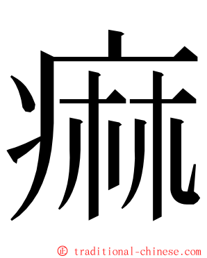 痲 ming font