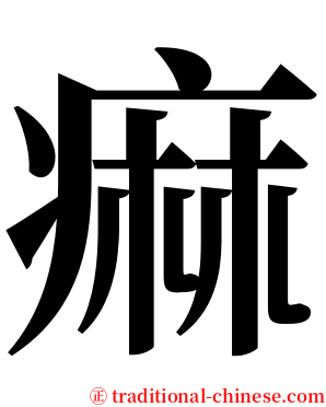 痲 serif font