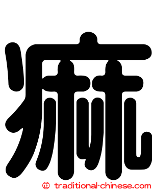 痲