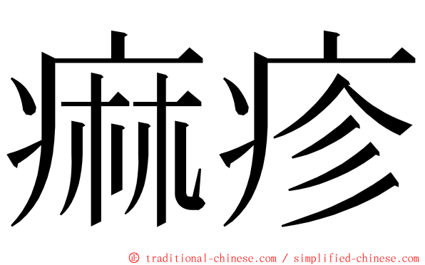 痲疹 ming font