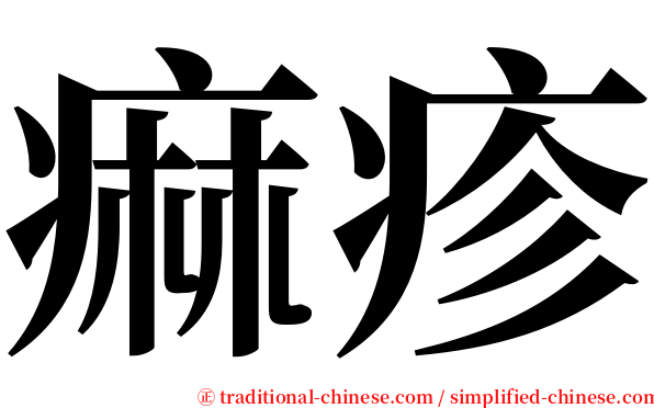 痲疹 serif font