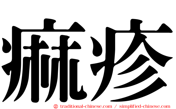 痲疹