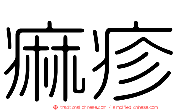 痲疹