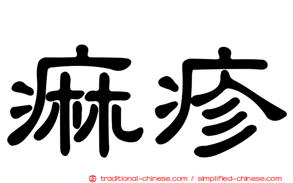 痲疹