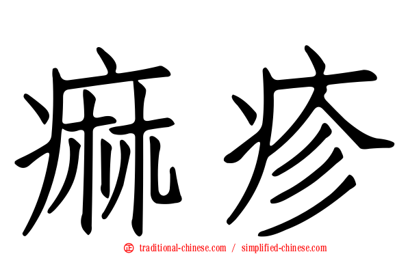 痲疹