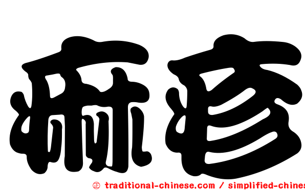 痲疹