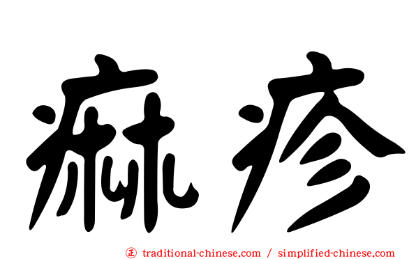 痲疹