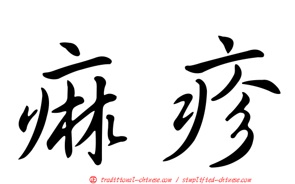 痲疹