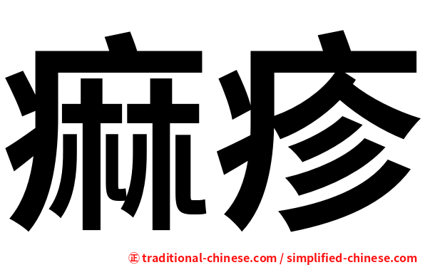 痲疹