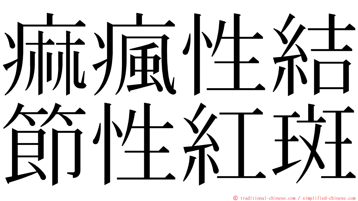 痲瘋性結節性紅斑 ming font