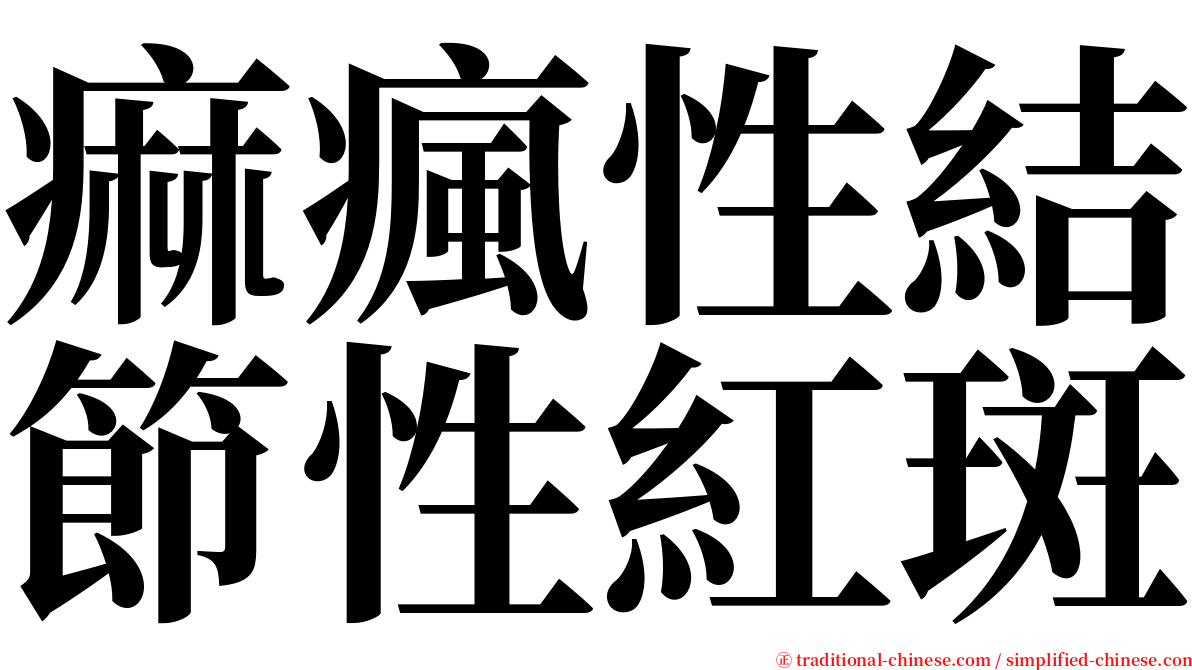 痲瘋性結節性紅斑 serif font