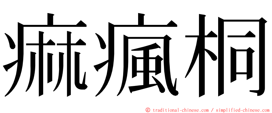 痲瘋桐 ming font