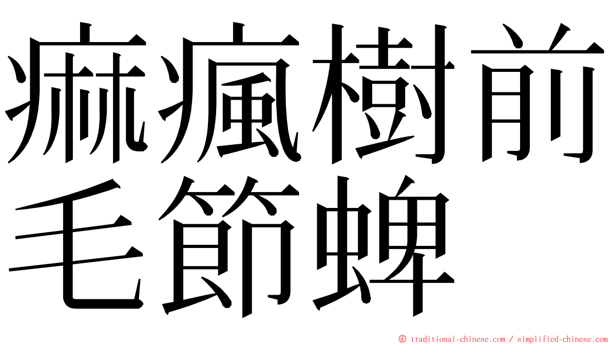 痲瘋樹前毛節蜱 ming font