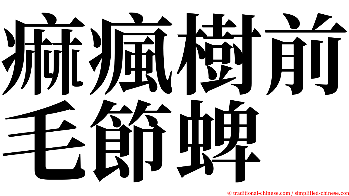 痲瘋樹前毛節蜱 serif font