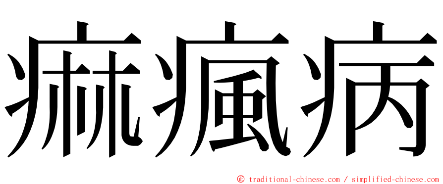 痲瘋病 ming font